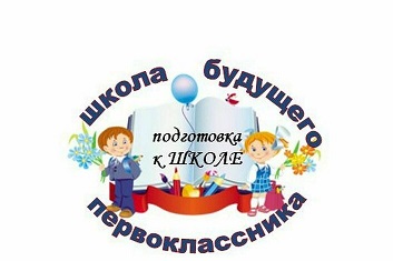 «Школа будущего первоклассника».