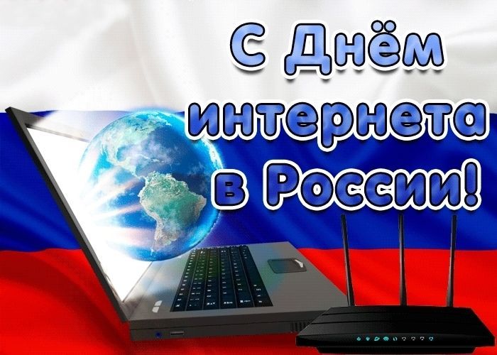 С днем Интернета России
