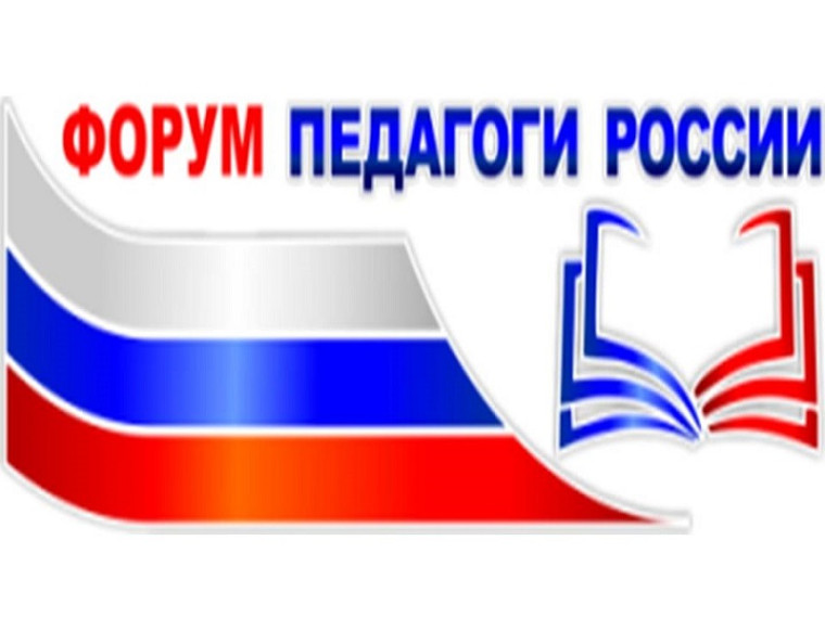 Форум "Педагоги России".