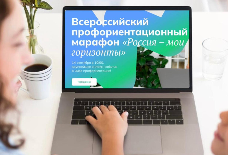 Профориентационный марафон «Россия — мои горизонты».