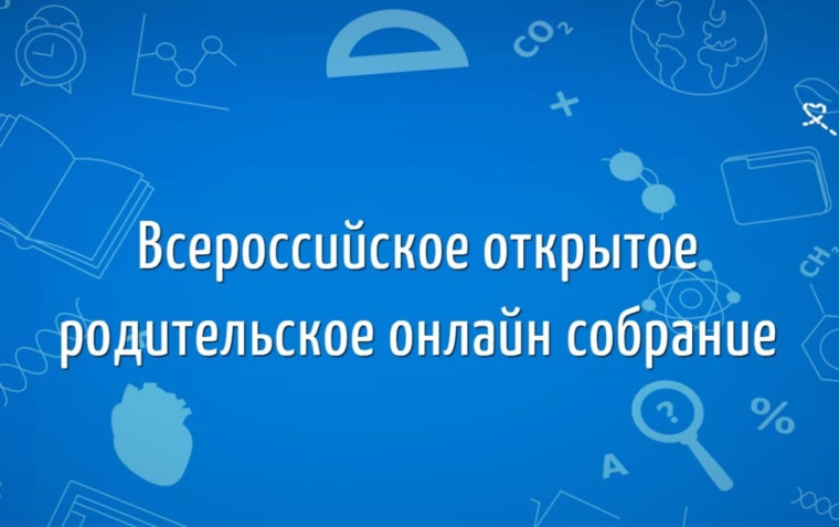 Всероссийское родительское собрание для 10-11 классов “Новые правила поступления и изменения ЕГЭ 2024”.