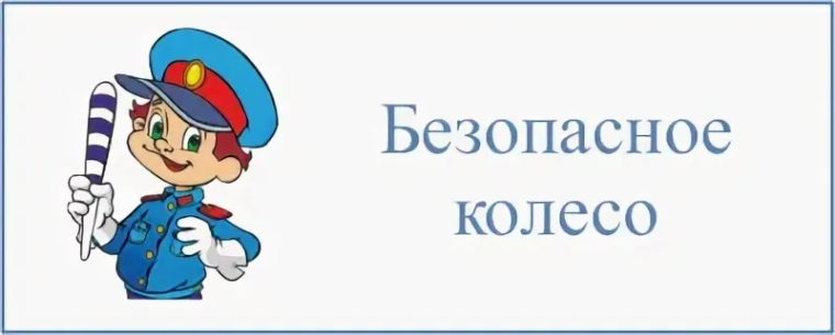 Итоги конкурса "Безопасное колесо".