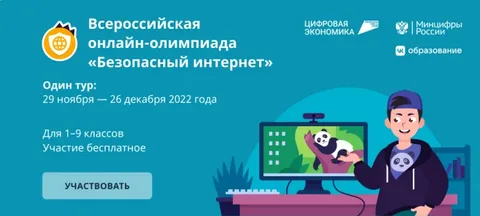 Всероссийская онлайн-олимпиада для школьников 1-9 классов «Безопасный интернет»..