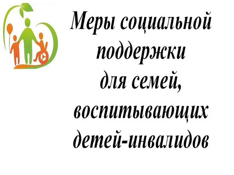 Меры социальной поддержки инвалидам и семьям, воспитывающих детей-инвалидов.