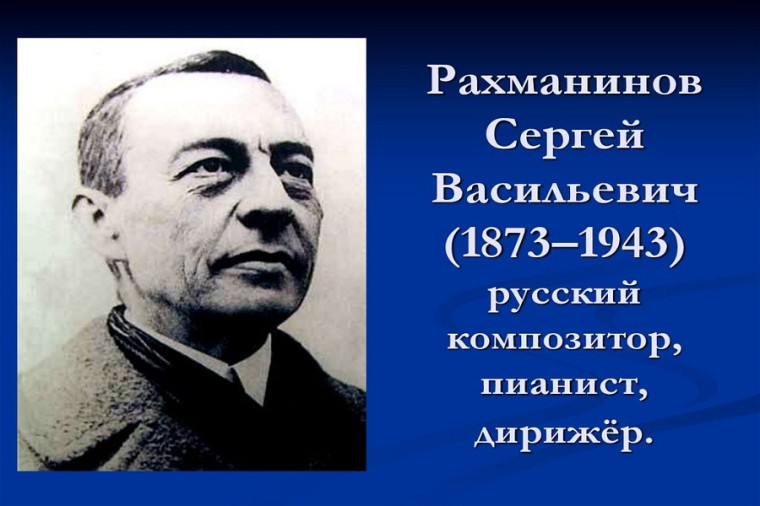 150 лет со дня рождения Сергея Васильевича Рахманинова.