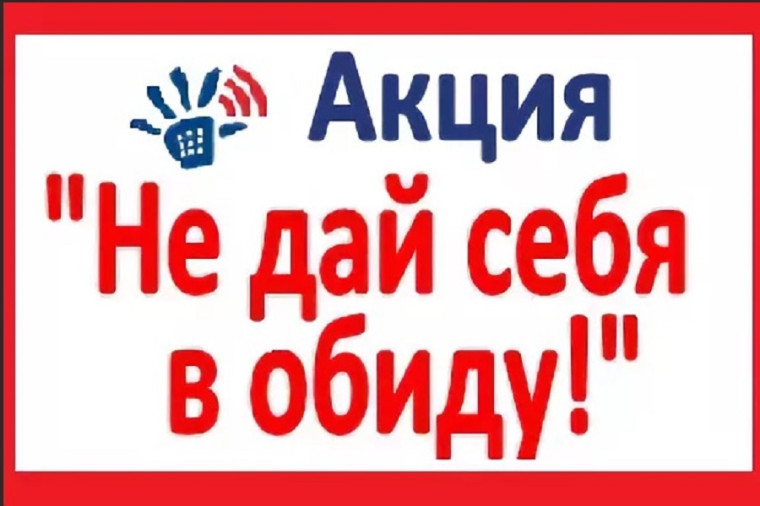 «Не дай себя в обиду!».
